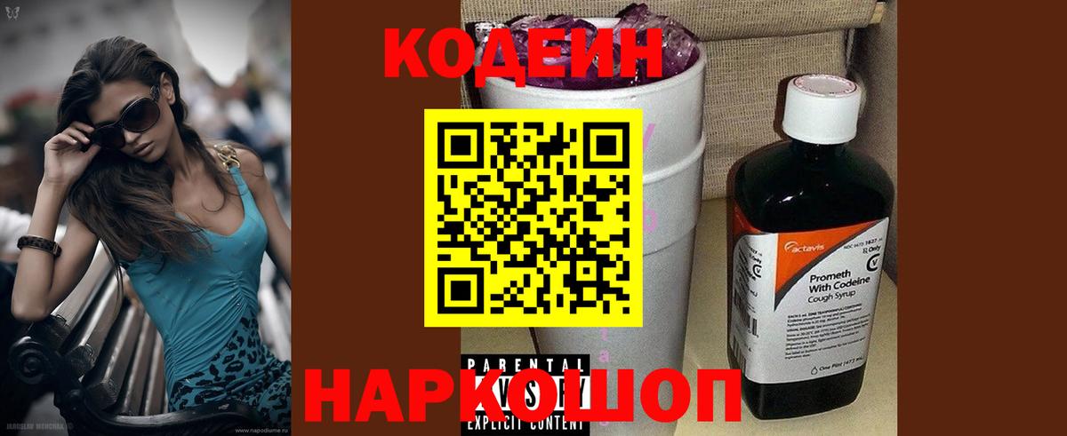 Codein Purple Drank  Вход с VPN  Псков 